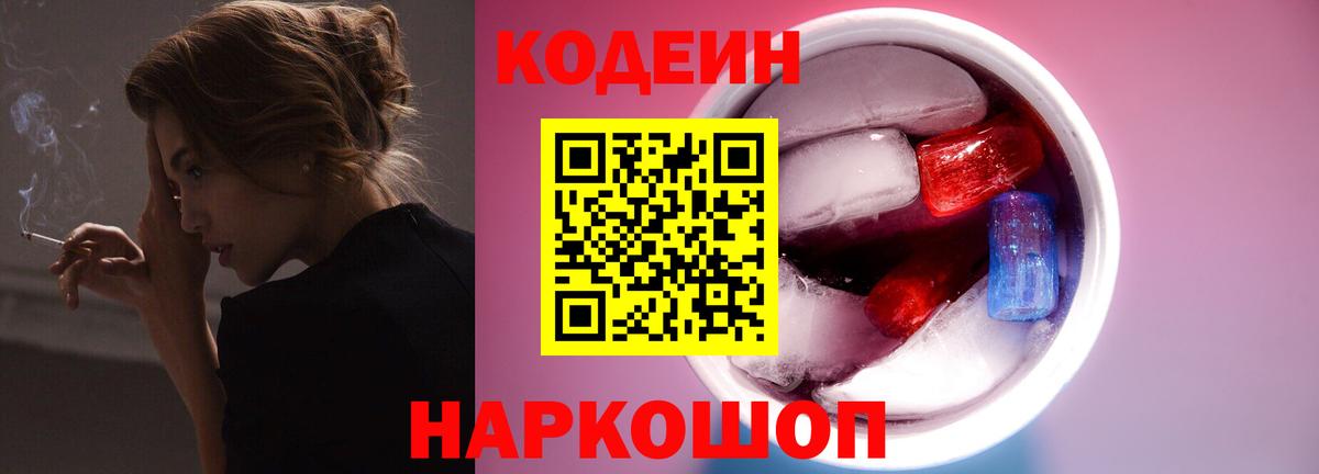 Кодеин Purple Drank  Кодеин Purple Drank  Вход с VPN  Пугачёв 